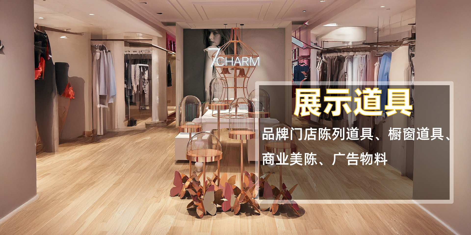 展示道具
