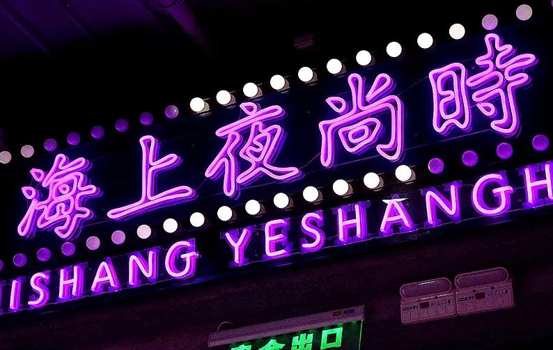 以下幾個標題供你參考：
1. 潮流標志！LED霓虹發(fā)光字來襲
2. LED霓虹發(fā)光字成新時代潮流擔當
3. 新時代潮流標志：LED霓虹發(fā)光字