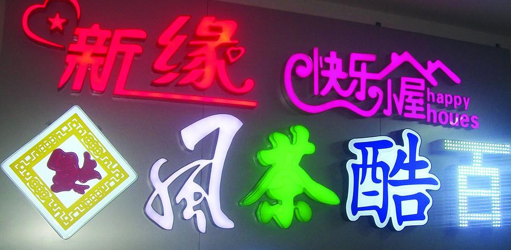 發(fā)光字廣告眼花繚亂，背后秘密你知嗎？