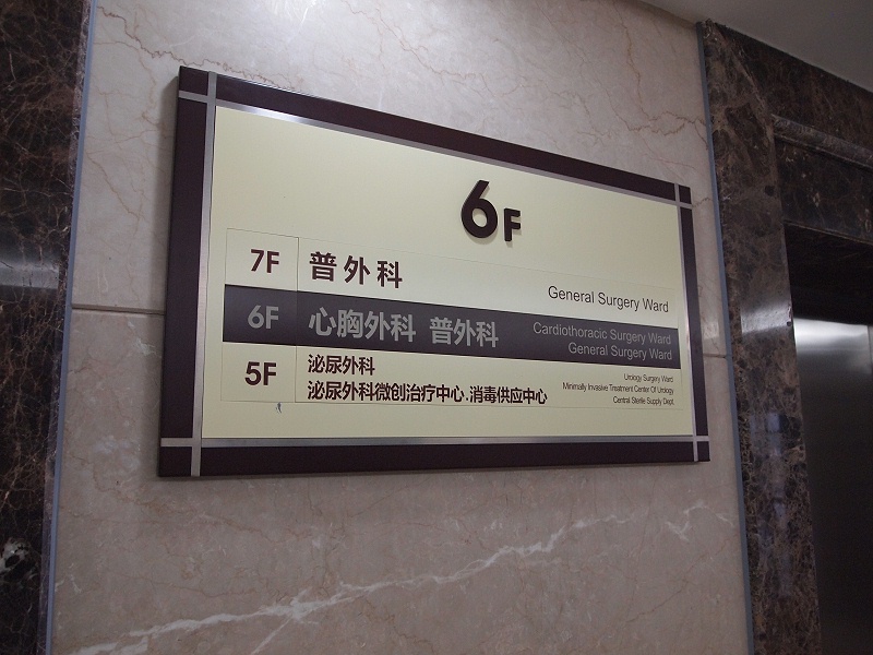 標(biāo)識公司分享：醫(yī)院標(biāo)識標(biāo)牌的制作和安裝-蘇昌標(biāo)識，行業(yè)經(jīng)驗15年，為400+企業(yè)或市政單位提供標(biāo)識系統(tǒng)解決方案。