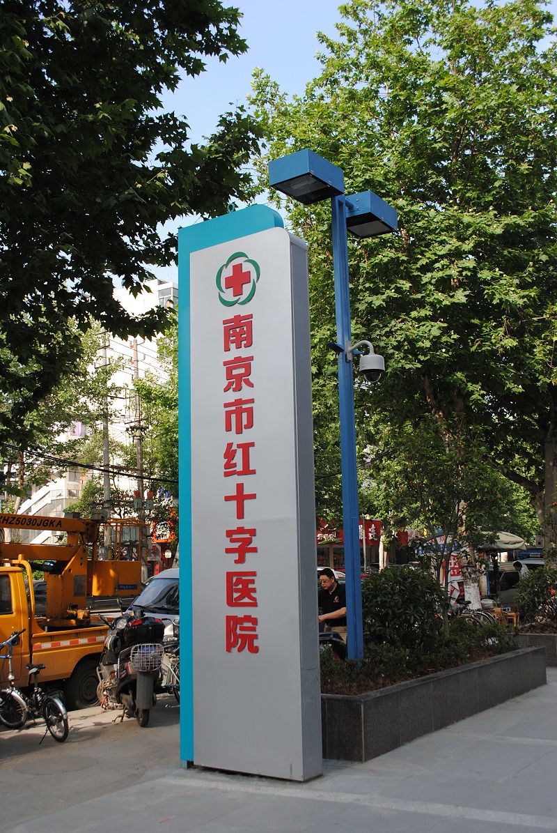 標識標牌公司：醫(yī)院導視系統(tǒng)設計必須保證以下內容-蘇昌標識，行業(yè)經驗18年，為400+企業(yè)或市政單位提供標識系統(tǒng)解決方案。