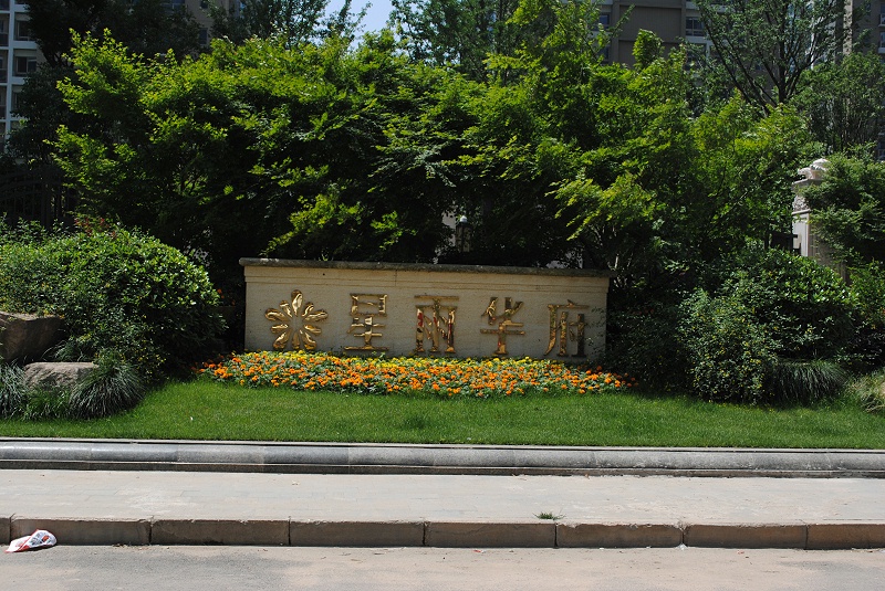 標(biāo)識公司分享：小區(qū)標(biāo)識系統(tǒng)是由哪些部分組成