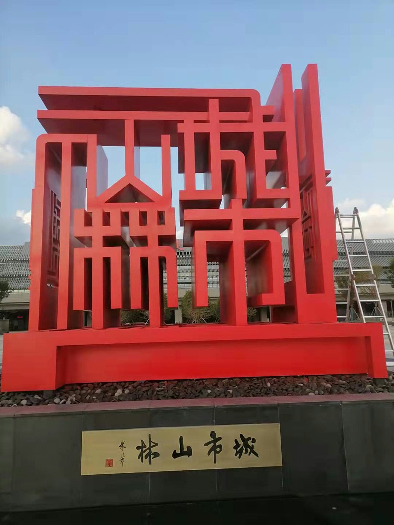 標(biāo)識(shí)牌廠家分享：景觀雕塑底座的作用-蘇昌標(biāo)識(shí)，行業(yè)經(jīng)驗(yàn)15年，為400+企業(yè)或市政單位提供標(biāo)識(shí)系統(tǒng)解決方案。