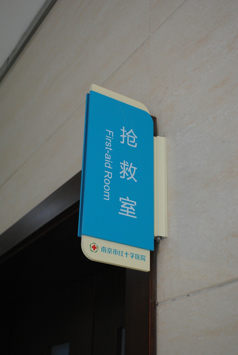 標(biāo)識公司分享：醫(yī)院導(dǎo)向標(biāo)識系統(tǒng)的組成部分-蘇昌標(biāo)識，行業(yè)經(jīng)驗15年，為400+企業(yè)或市政單位提供標(biāo)識系統(tǒng)解決方案。