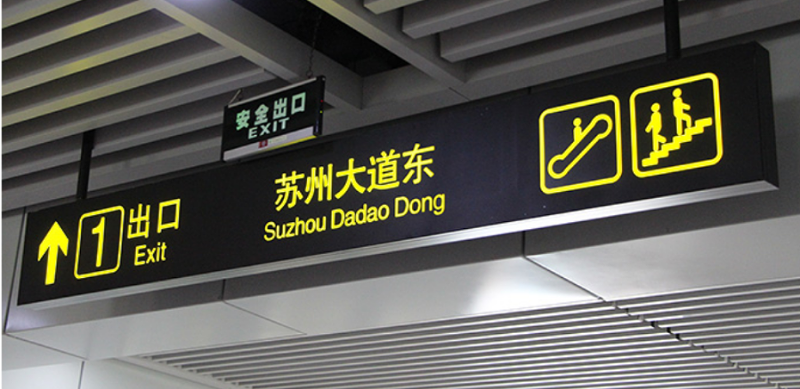 地下停車(chē)場(chǎng)標(biāo)識(shí)標(biāo)牌制作要點(diǎn)