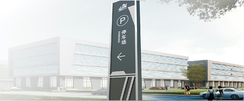 蘇昌分享：建筑標識設計三要素是哪些？-蘇昌標識，行業(yè)經(jīng)驗15年，為400+企業(yè)或市政單位提供標識系統(tǒng)解決方案。