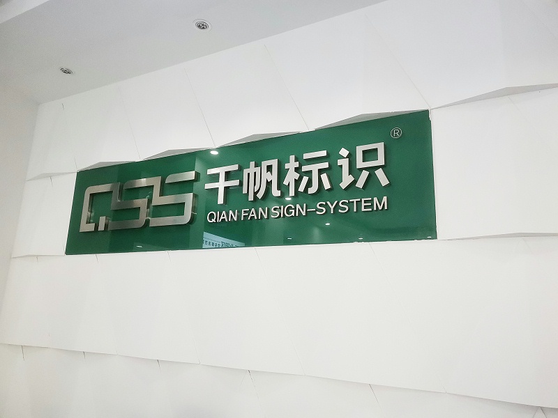蘇昌分享：怎么選標識標牌制作廠家？