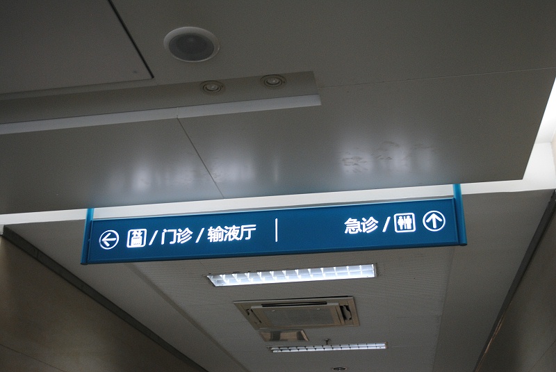 標(biāo)識牌設(shè)計(jì)公司：醫(yī)院導(dǎo)視系統(tǒng)標(biāo)識設(shè)計(jì)的原則-蘇昌標(biāo)識，行業(yè)經(jīng)驗(yàn)15年，為400+企業(yè)或市政單位提供標(biāo)識系統(tǒng)解決方案。