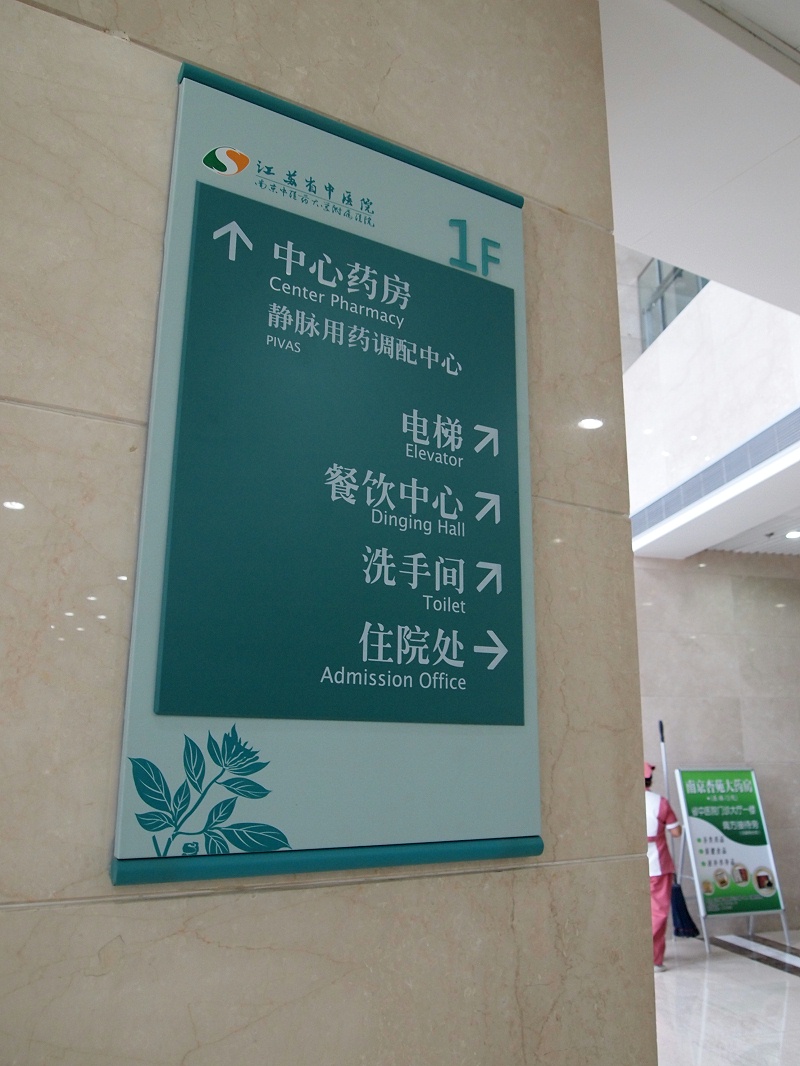 標識牌設計公司：醫(yī)院標識系統(tǒng)布點定位的步驟