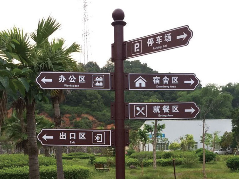 標識牌廠家分享：城市交通標識設(shè)計過程中應(yīng)該怎么注意翻譯的規(guī)范性？-蘇昌標識，行業(yè)經(jīng)驗15年，為400+企業(yè)或市政單位提供標識系統(tǒng)解決方案。