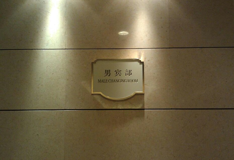 標(biāo)識(shí)制作廠家：酒店標(biāo)識(shí)牌基本項(xiàng)目分析！-蘇昌標(biāo)識(shí)，行業(yè)經(jīng)驗(yàn)15年，為400+企業(yè)或市政單位提供標(biāo)識(shí)系統(tǒng)解決方案。