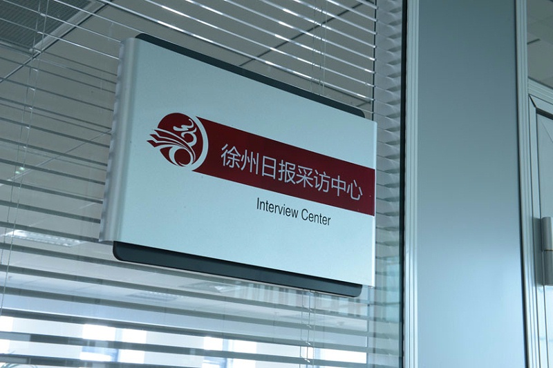 標(biāo)識公司分享：公共建筑標(biāo)識系統(tǒng)包含哪幾個(gè)類別？-蘇昌標(biāo)識，行業(yè)經(jīng)驗(yàn)15年，為400+企業(yè)或市政單位提供標(biāo)識系統(tǒng)解決方案。