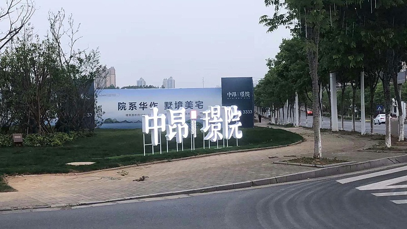 標(biāo)識標(biāo)牌公司：房地產(chǎn)標(biāo)識系統(tǒng)設(shè)計(jì)理念