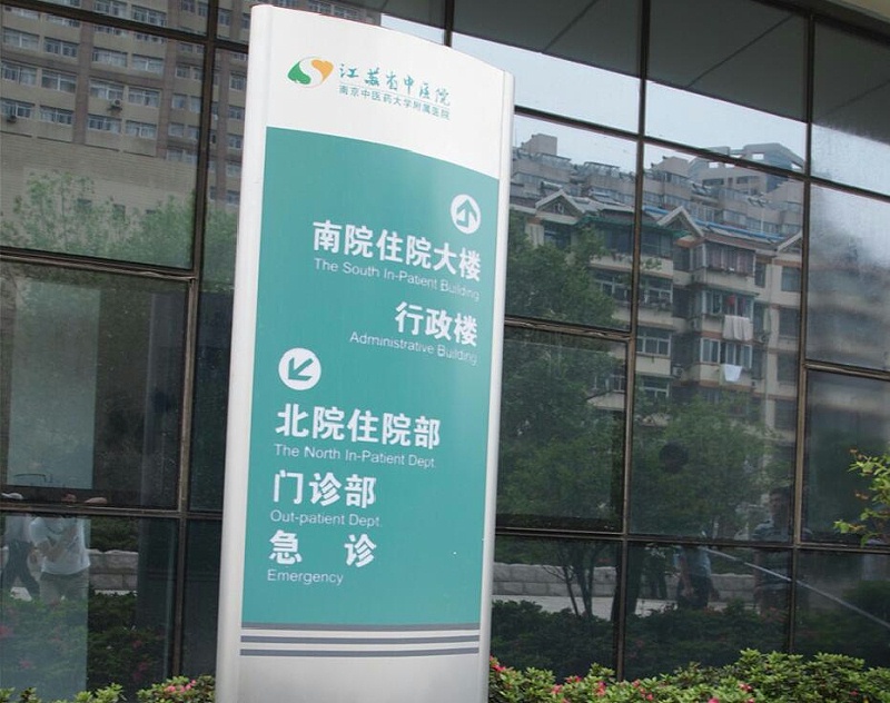 標(biāo)識公司分享：醫(yī)院標(biāo)識是指什么？-蘇昌標(biāo)識，行業(yè)經(jīng)驗(yàn)15年，為400+企業(yè)或市政單位提供標(biāo)識系統(tǒng)解決方案。