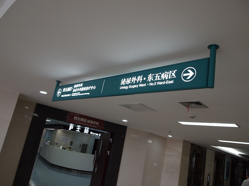 大型現(xiàn)代醫(yī)院標(biāo)識設(shè)計制作常用原則有哪些？