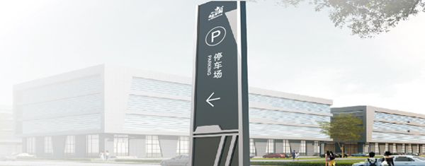 蘇昌分享：標識導向系統(tǒng)設計遵循五大原則-蘇昌標識，行業(yè)經(jīng)驗15年，為400+企業(yè)或市政單位提供標識系統(tǒng)解決方案。