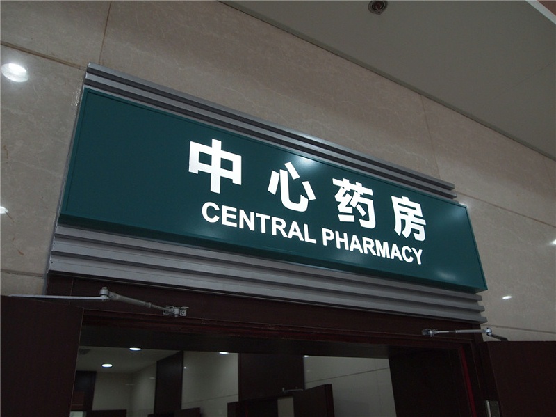 標識牌廠家分享：醫(yī)院標識牌設計制作原則