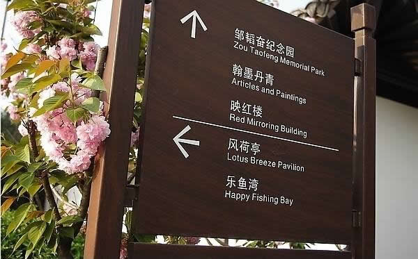 園林旅游景區(qū)標識牌制作要加強多元化設計