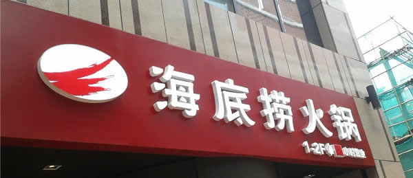 門頭廣告標(biāo)識(shí)牌設(shè)計(jì)制作