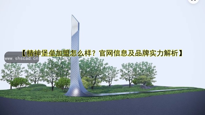 【精神堡壘加盟怎么樣？官網(wǎng)信息及品牌實(shí)力解析】