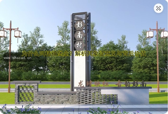 精神堡壘廠家哪家好？定制價(jià)格、質(zhì)量和服務(wù)全解析