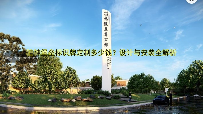 精神堡壘標識牌定制多少錢？設計與安裝全解析