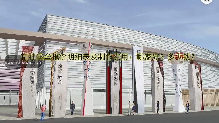 精神堡壘報價明細表及制作費用：哪家好？多少錢？