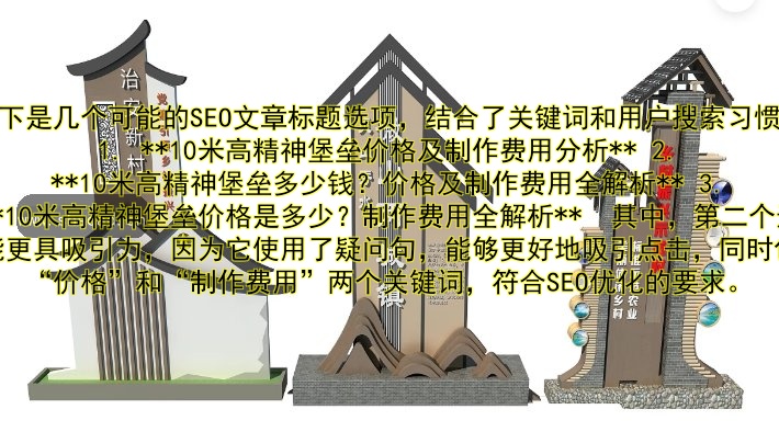 10米高精神堡壘價(jià)格是多少？制作費(fèi)用全解析