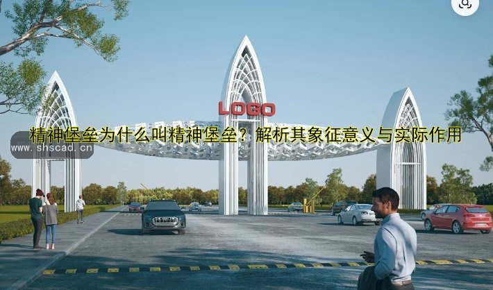 精神堡壘為什么叫精神堡壘？解析其象征意義與實際作用