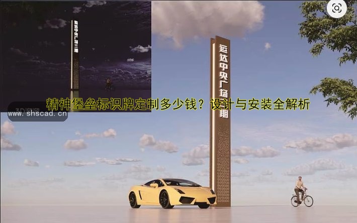 精神堡壘標識牌定制多少錢？設計與安裝全解析