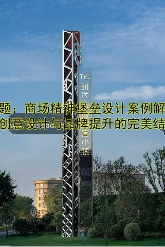 10米高精神堡壘價格是多少？制作費用全解析