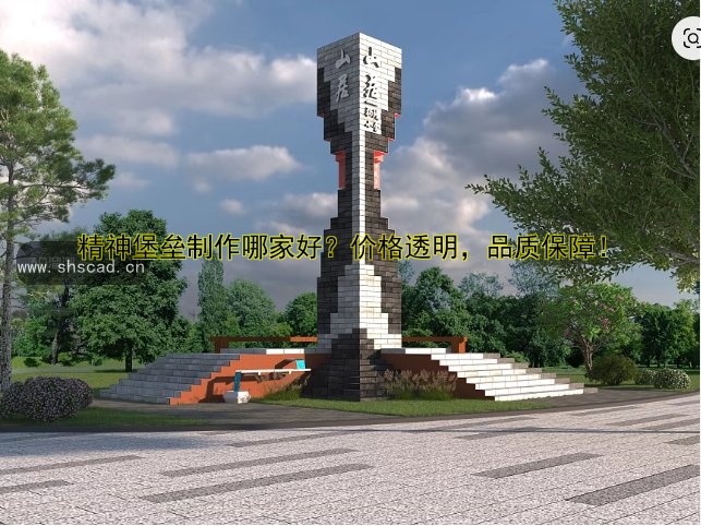 精神堡壘制作哪家好？價格透明，品質(zhì)保障！