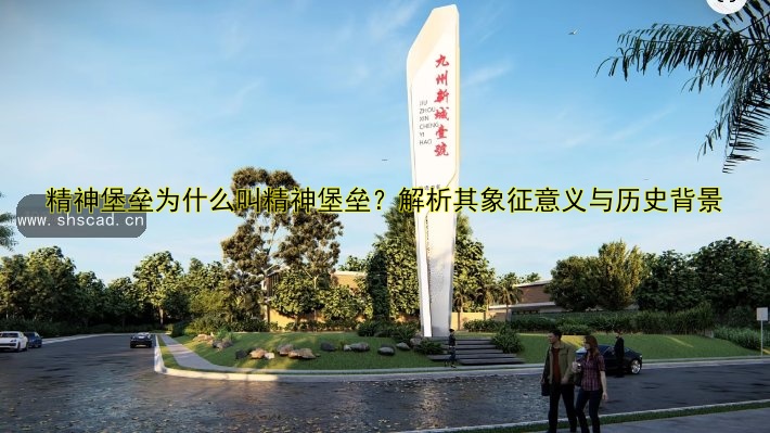 精神堡壘廣告牌設(shè)計(jì)制作指南 | 專業(yè)技巧與案例分享