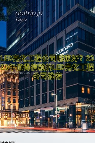 戶外廣告工程哪家好？專業(yè)公司推薦及施工流程解析