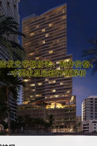 廣告發(fā)光字報價表：制作價格、尺寸要求及最新行情解析