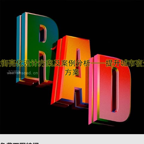 廣告發(fā)光字報價表：制作價格、尺寸要求及最新行情解析