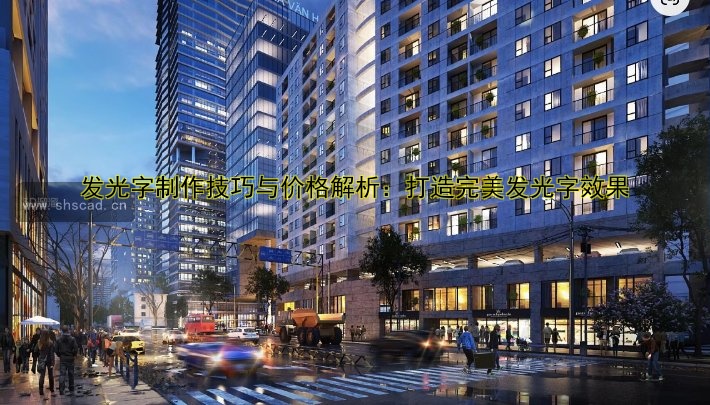 發(fā)光字制作技巧與價(jià)格解析：打造完美發(fā)光字效果