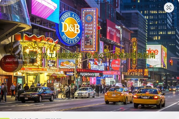 戶外廣告工程哪家好？專業(yè)公司推薦和服務指南