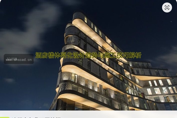 酒店樓體亮化設(shè)計趨勢與施工技巧解析