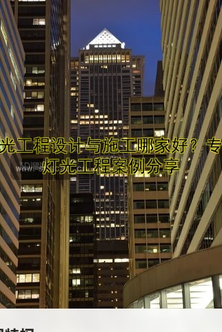 酒店樓體亮化設計趨勢與施工技巧解析