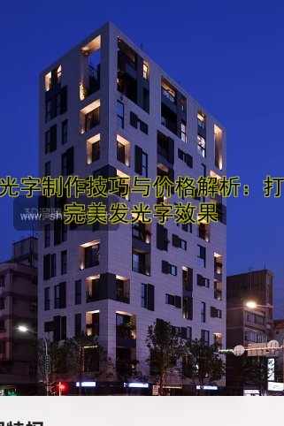 酒店樓體亮化設(shè)計趨勢與施工技巧解析