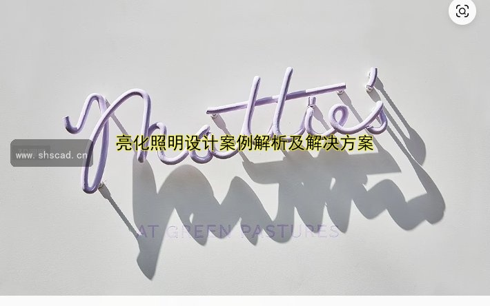 商業(yè)街亮化：如何通過燈光設(shè)計提升街道吸引力？