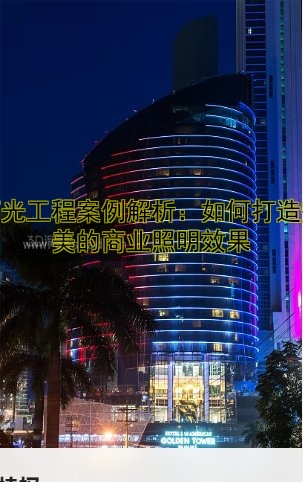 led亮化照明案例：如何打造完美的燈光效果？