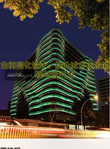 商業(yè)街亮化設(shè)計：提升城市夜景的美觀與吸引力