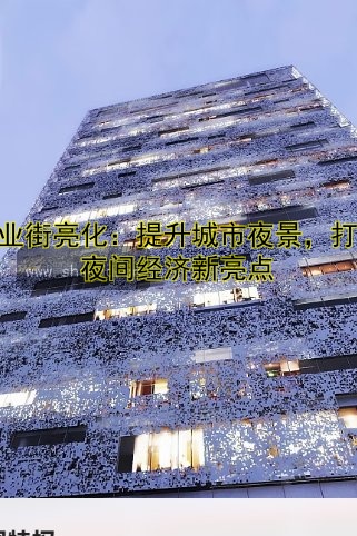 商業(yè)街亮化：提升城市夜景，打造夜間經(jīng)濟(jì)新亮點(diǎn)