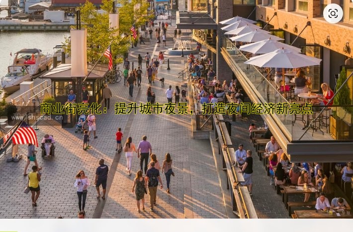 商業(yè)街亮化：提升城市夜景，打造夜間經(jīng)濟(jì)新亮點(diǎn)