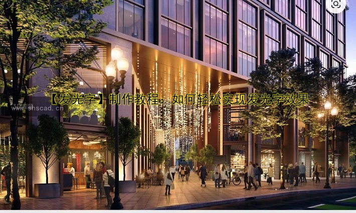 商業(yè)街亮化設(shè)計案例分享，打造夜間經(jīng)濟(jì)新亮點