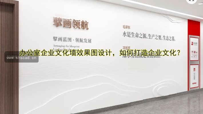 辦公室企業(yè)文化墻效果圖設(shè)計(jì)，如何打造企業(yè)文化？