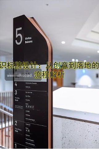 標識標牌設(shè)計：從創(chuàng)意到落地的全流程解析
