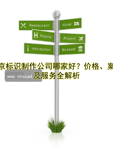 北京標(biāo)識制作公司哪家好？價格、案例及服務(wù)全解析